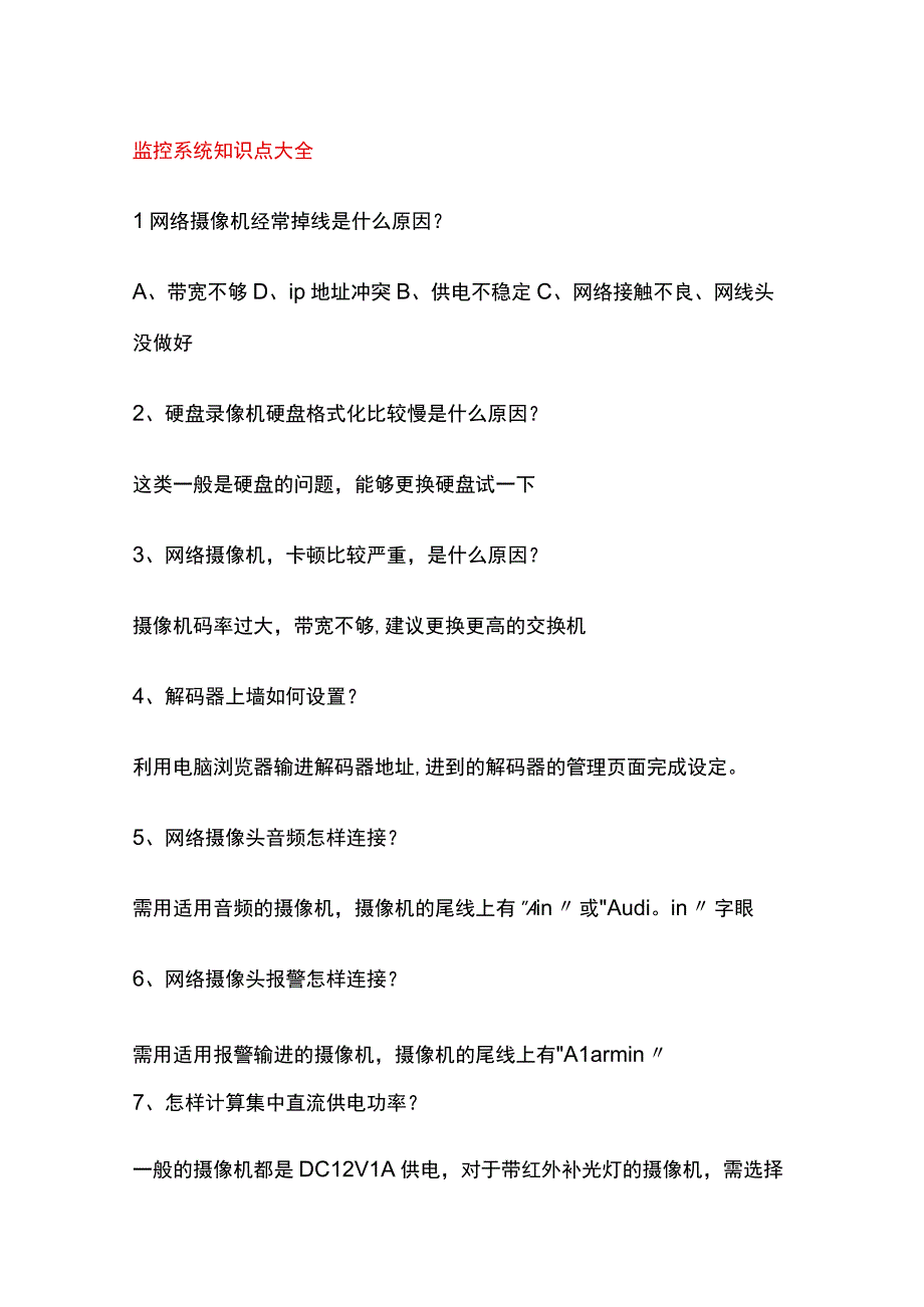 监控系统知识点大全.docx_第1页