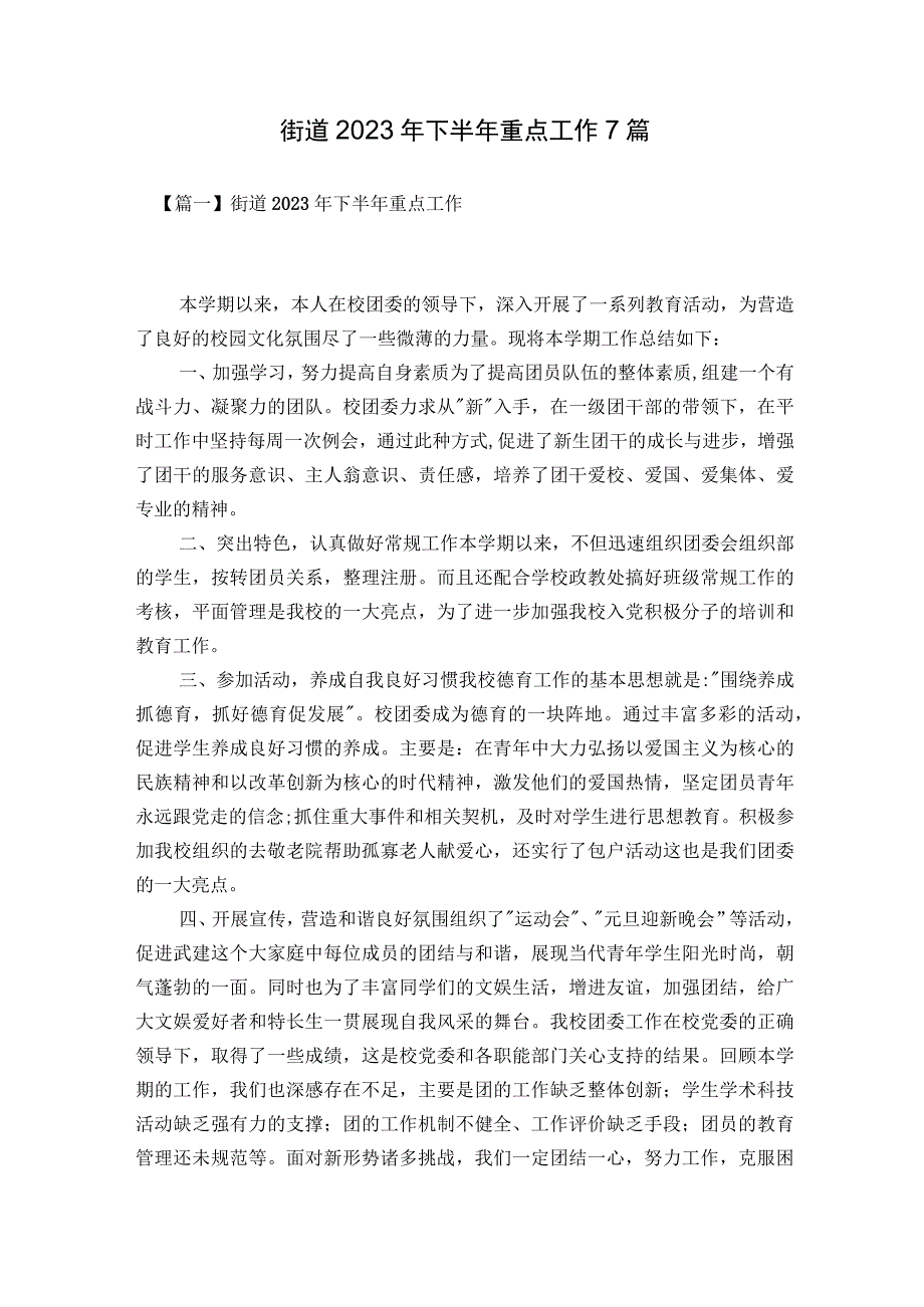 街道2023年下半年重点工作7篇.docx_第1页