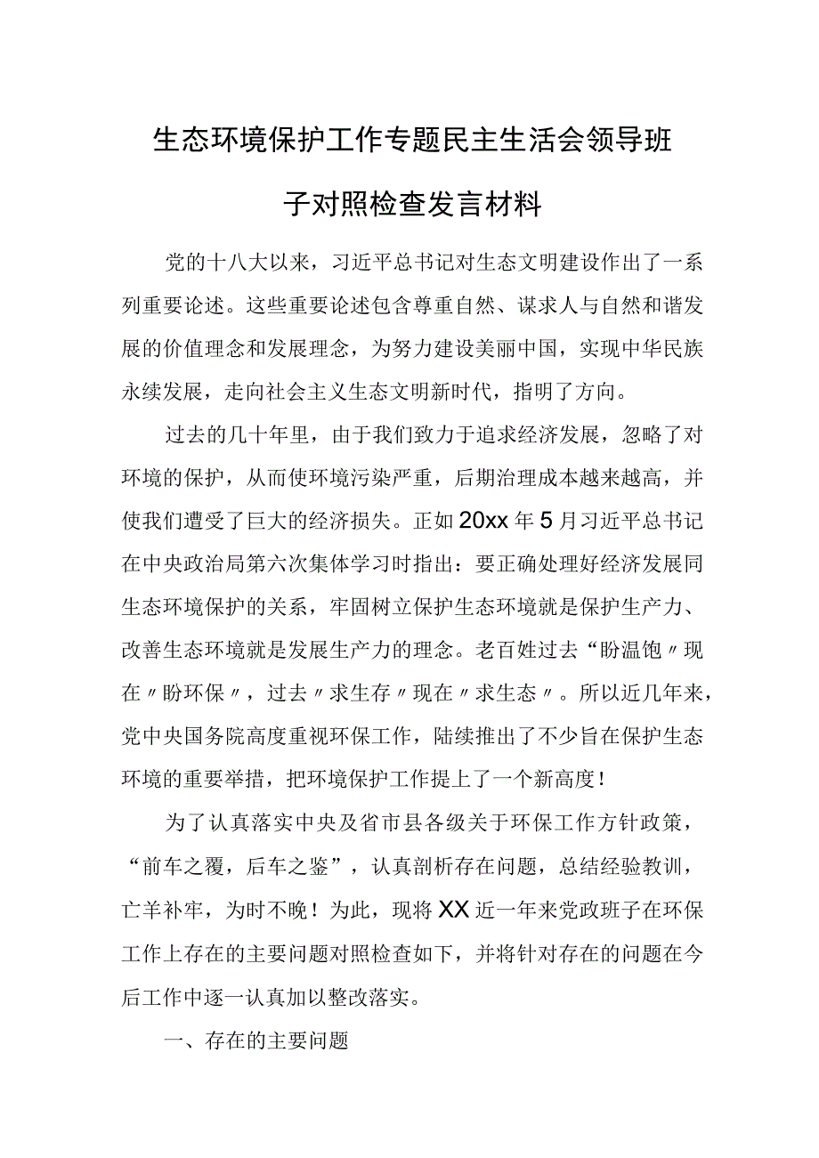 生态环境保护工作专题民主生活会领导班子对照检查发言材料.docx_第1页