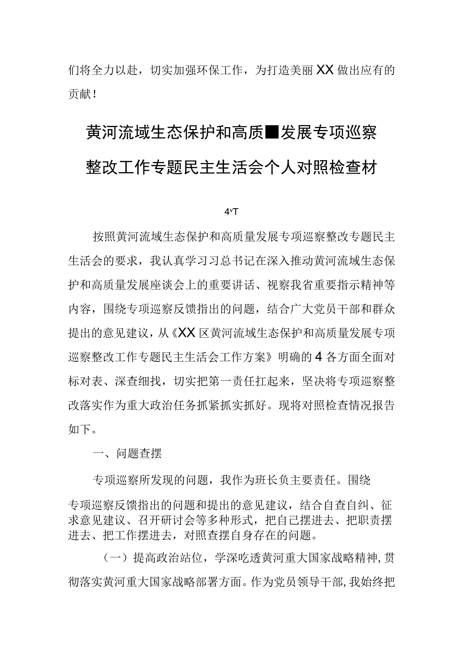 生态环境保护工作专题民主生活会领导班子对照检查发言材料.docx_第3页