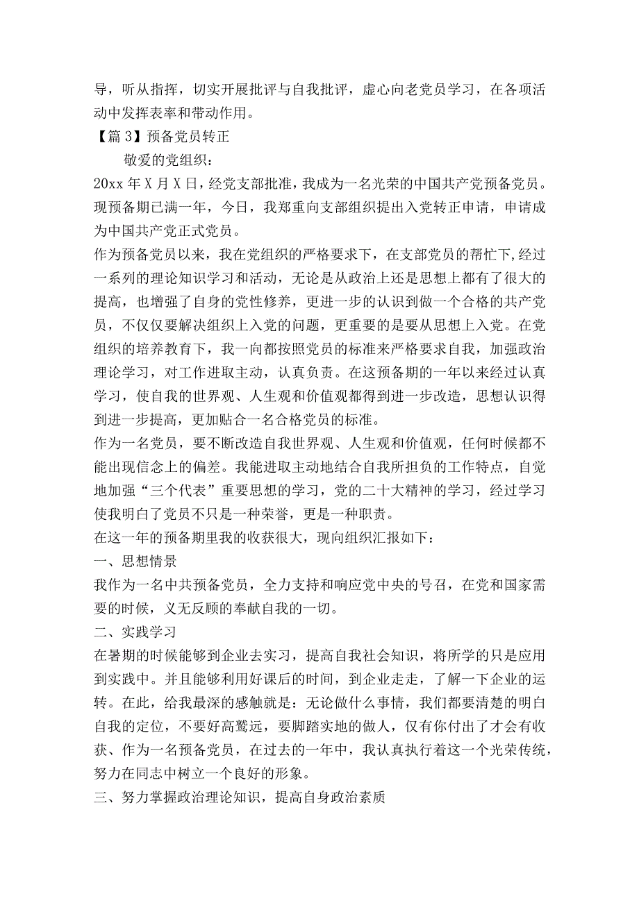 预备党员转正【9篇】.docx_第3页