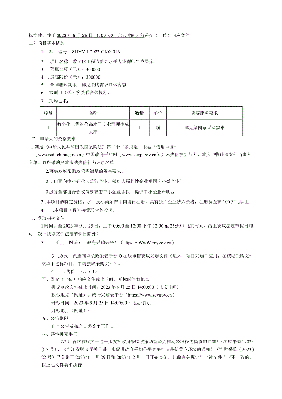 建设职业技术学院数字化工程造价高水平专业群师生成果库项目招标文件.docx_第2页