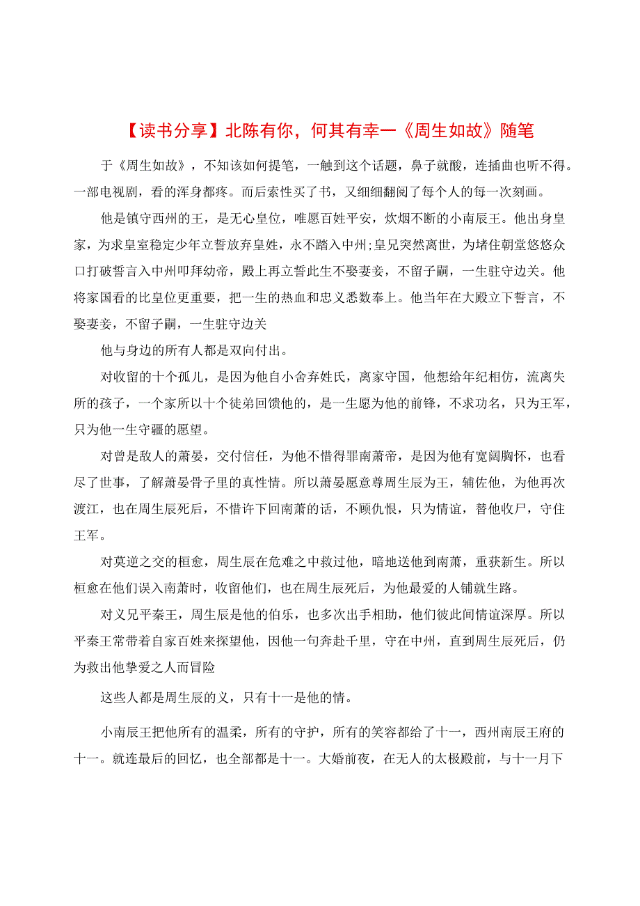 读书分享：北陈有你何其有幸《周生如故》随笔.docx_第1页