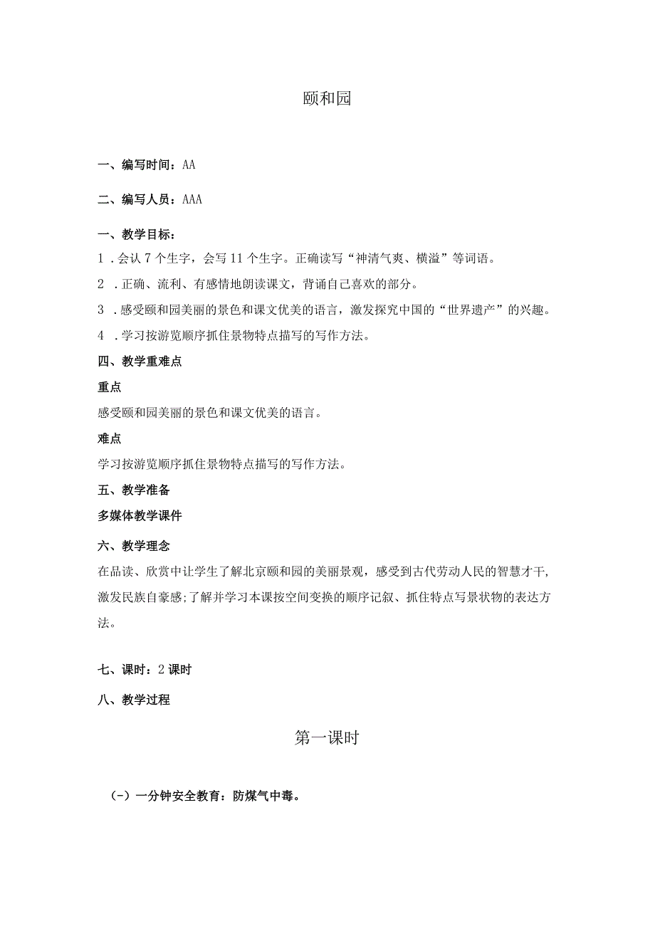 颐和园教学设计.docx_第1页