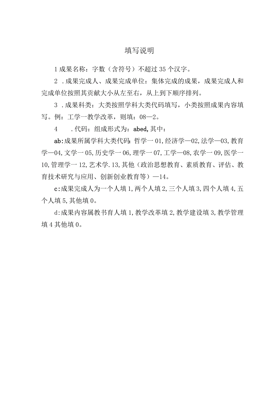 西北大学研究生教学成果奖申报书.docx_第2页