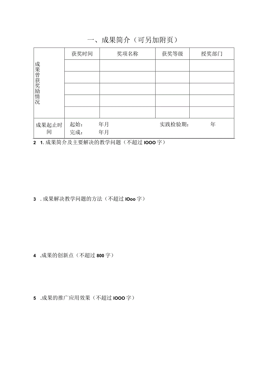 西北大学研究生教学成果奖申报书.docx_第3页