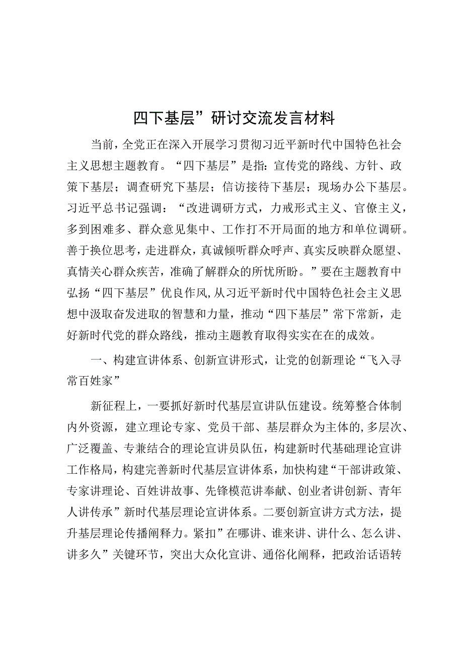 研讨发言：四下基层”交流材料.docx_第1页