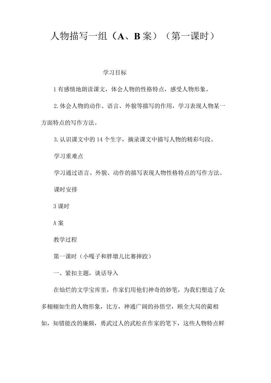 最新整理人物描写一组（A、B案）(第一课时).docx_第1页