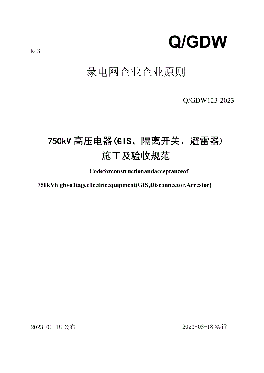 高压电器隔离开关避雷器施工验收规范.docx_第1页