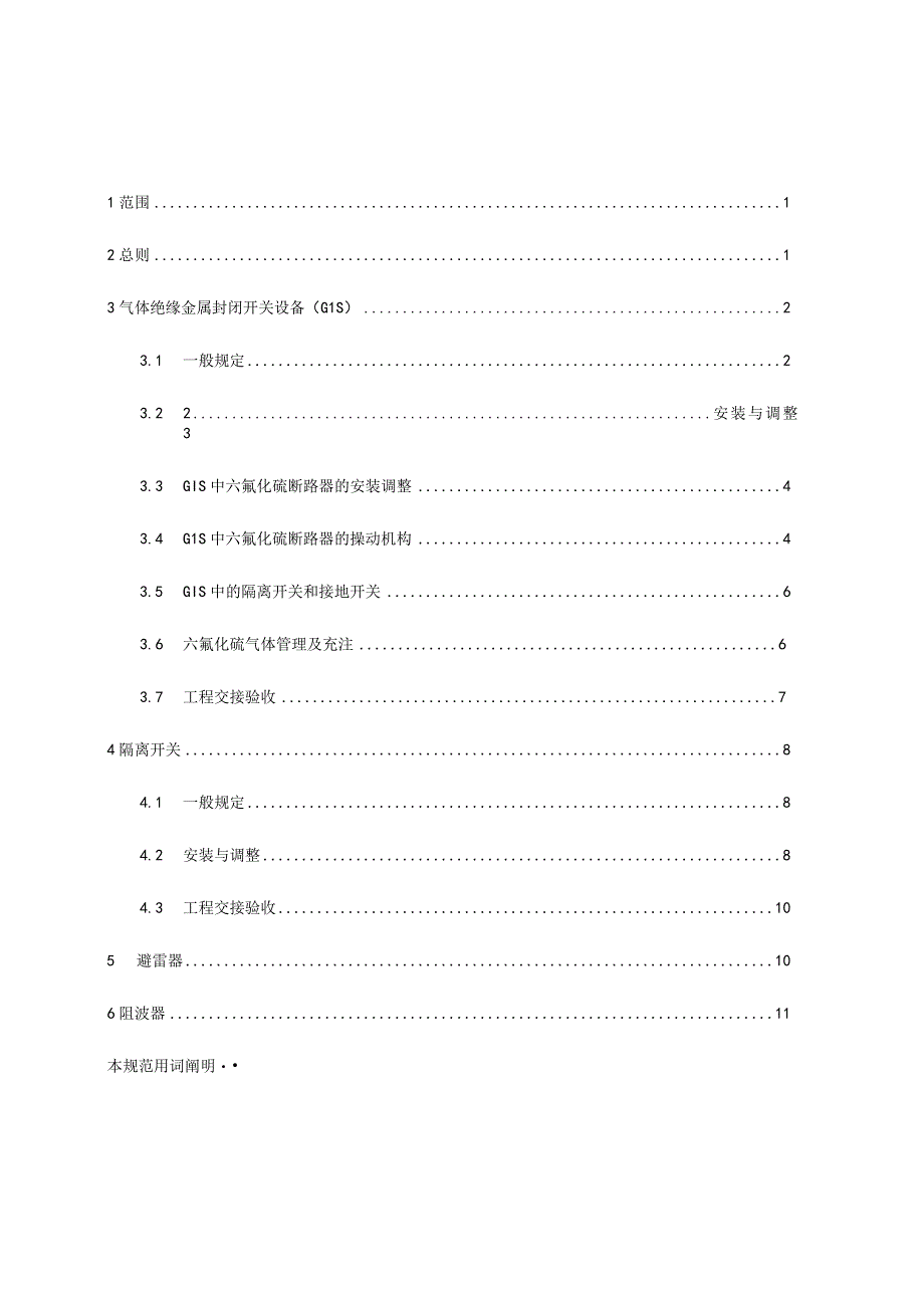 高压电器隔离开关避雷器施工验收规范.docx_第3页