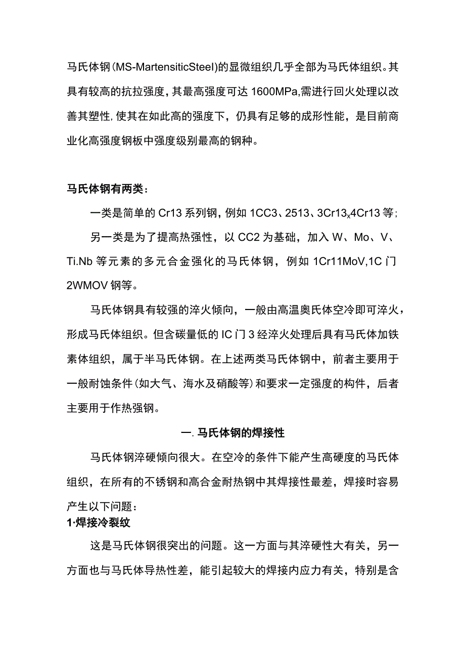 马氏体不锈钢的焊接.docx_第1页