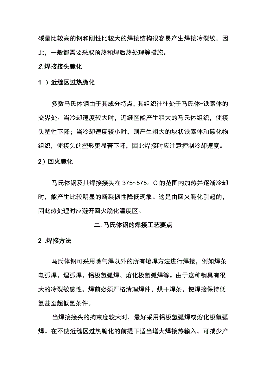 马氏体不锈钢的焊接.docx_第2页