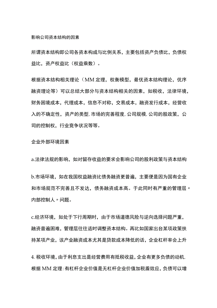 影响公司资本结构的因素.docx_第1页