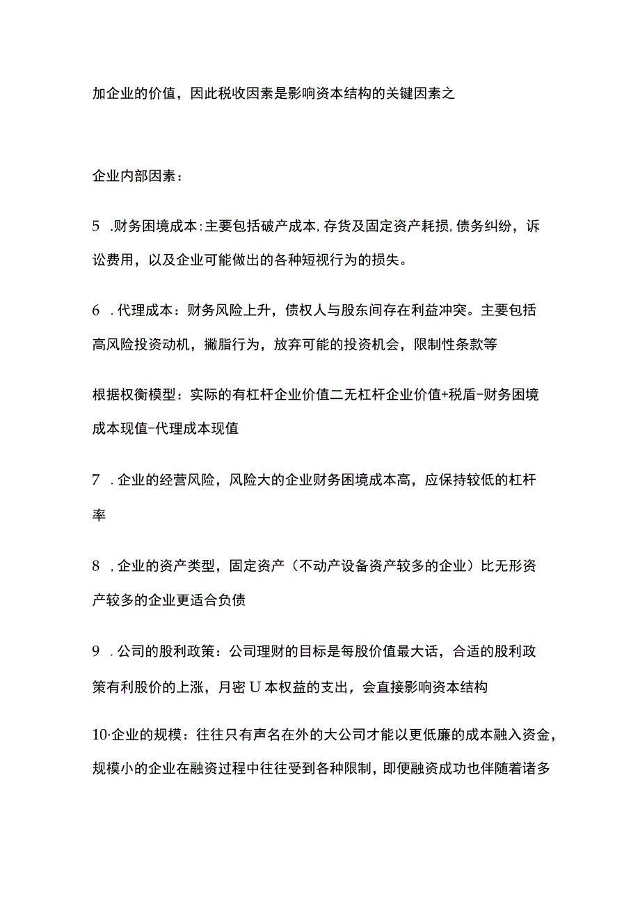 影响公司资本结构的因素.docx_第2页