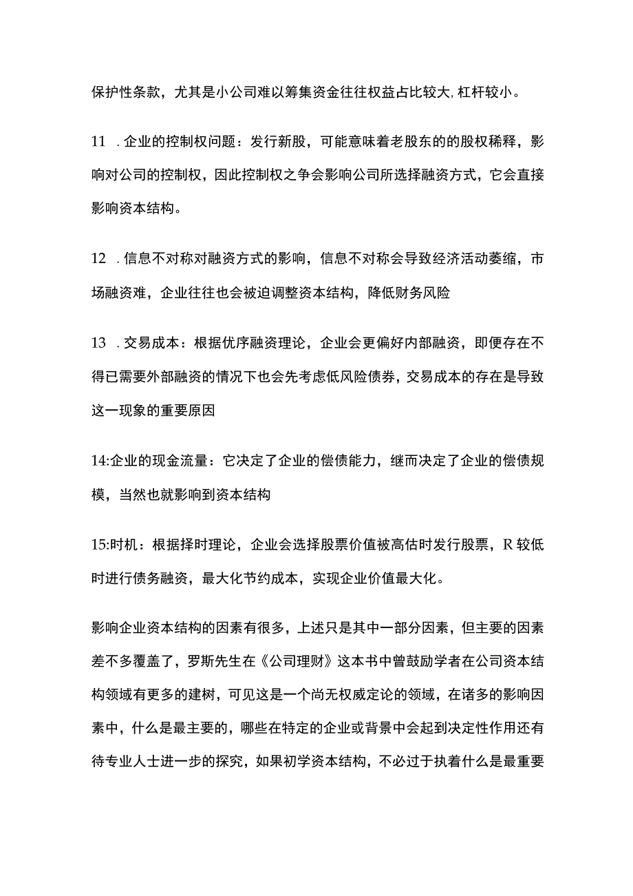 影响公司资本结构的因素.docx_第3页