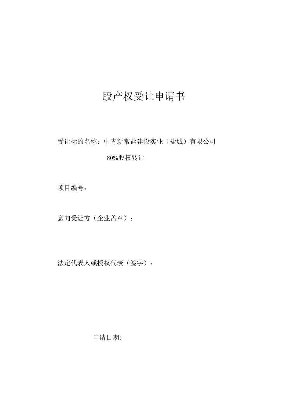 股产权受让申请书.docx_第1页