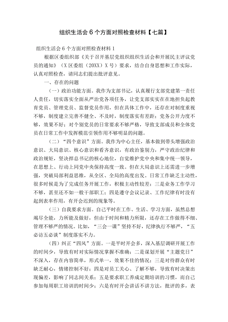 组织生活会6个方面对照检查材料【七篇】.docx_第1页