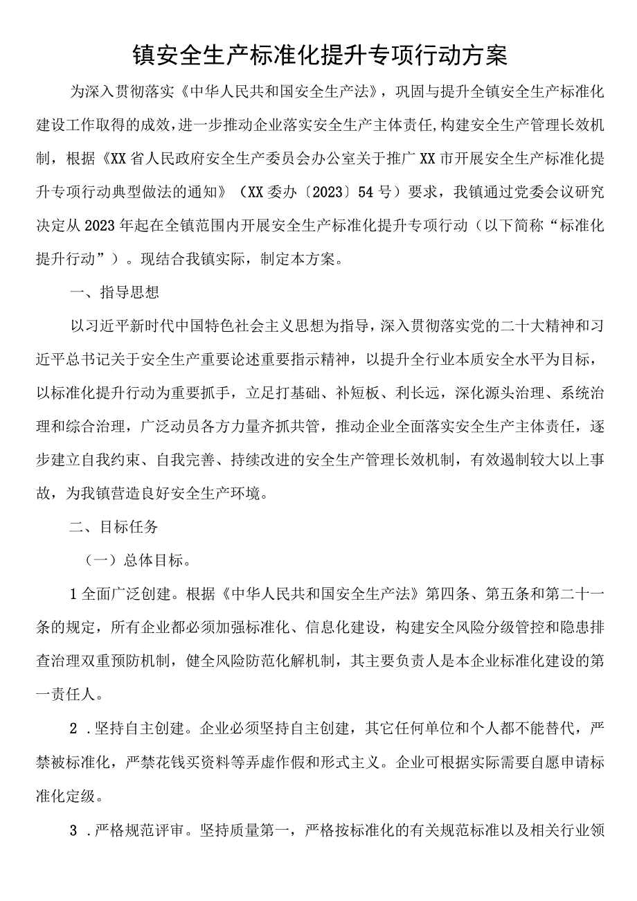 镇安全生产标准化提升专项行动方案.docx_第1页