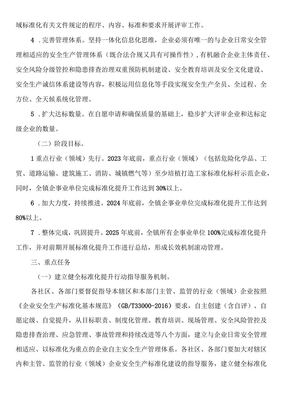 镇安全生产标准化提升专项行动方案.docx_第2页