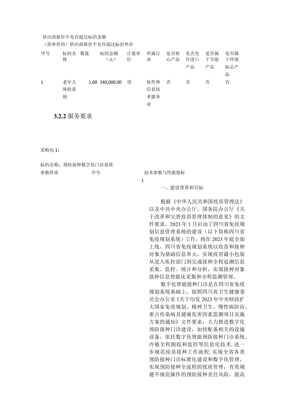 第三章磋商项目技术、服务、商务及其他要求.docx_第2页