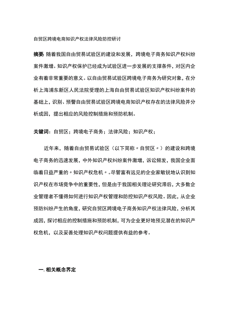 自贸区跨境电商知识产权法律风险防控研讨.docx_第1页