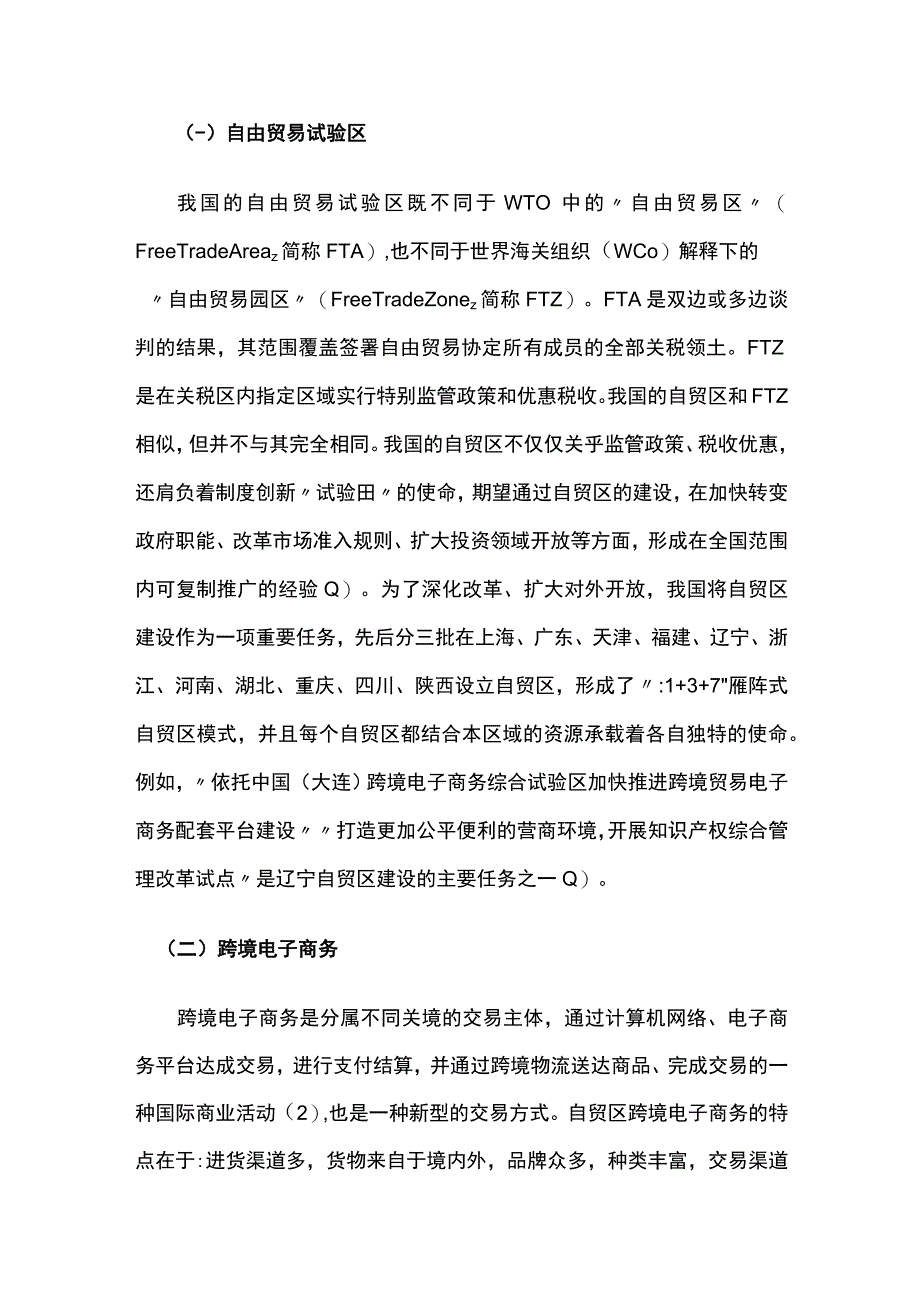 自贸区跨境电商知识产权法律风险防控研讨.docx_第2页