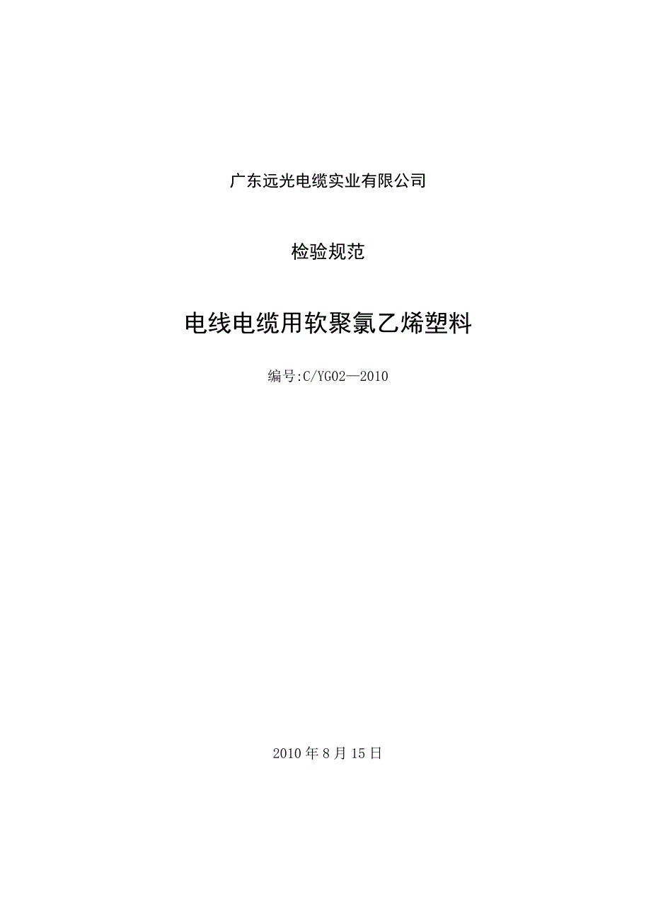 聚氯乙烯检验规范.docx_第1页