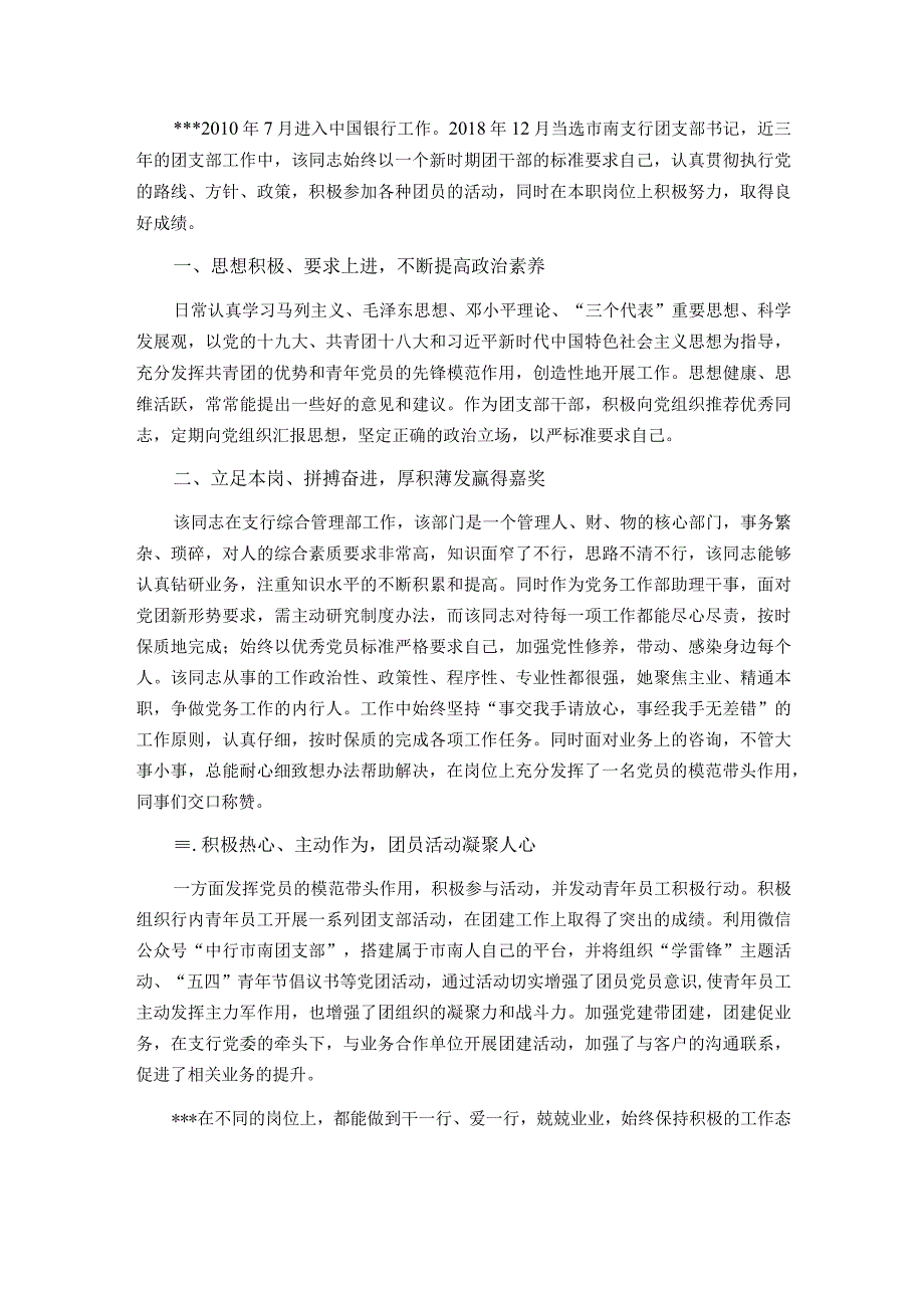 青年团干部风采事迹材料.docx_第1页