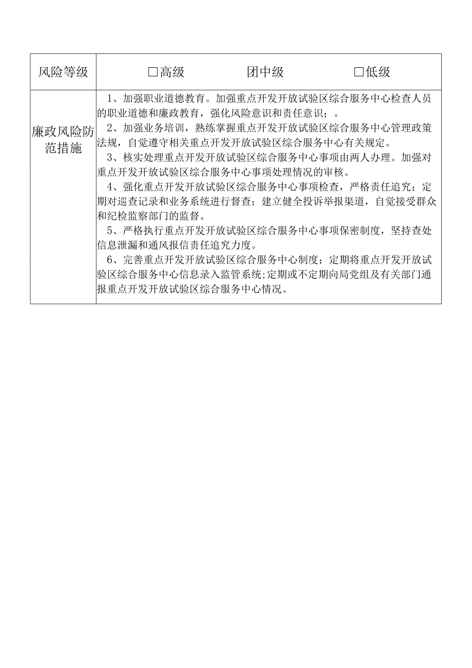 某县发展和改革部门重点开发开放试验区综合服务中心主任个人岗位廉政风险点排查登记表.docx_第2页