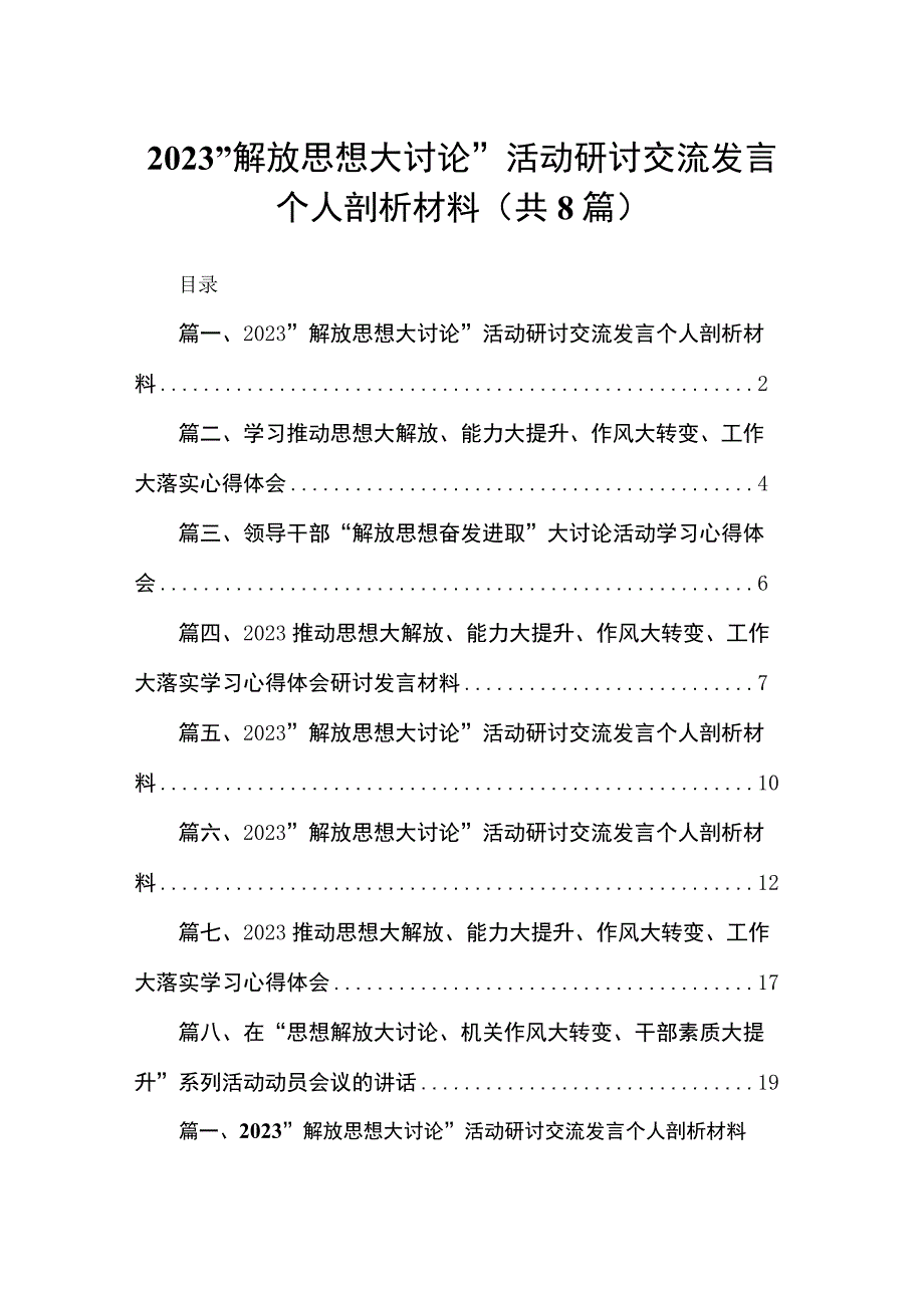 （8篇）2023“解放思想大讨论”活动研讨交流发言个人剖析材料汇编.docx_第1页