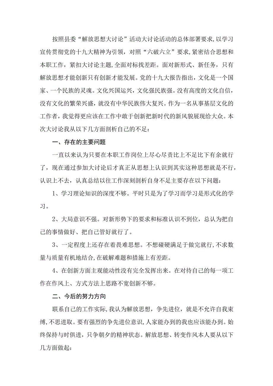 （8篇）2023“解放思想大讨论”活动研讨交流发言个人剖析材料汇编.docx_第2页