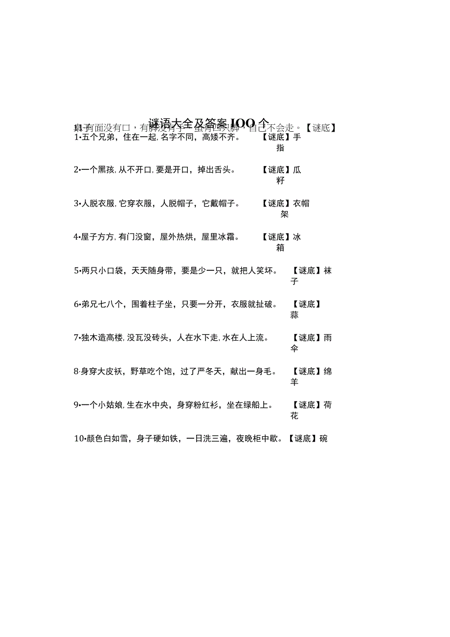 谜语大全及答案100个.docx_第1页