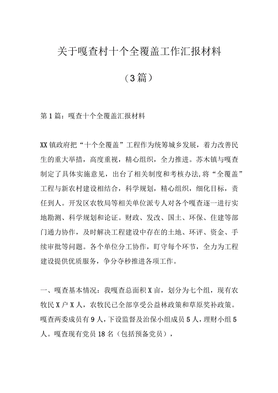 （3篇）关于嘎查村十个全覆盖工作汇报材料.docx_第1页