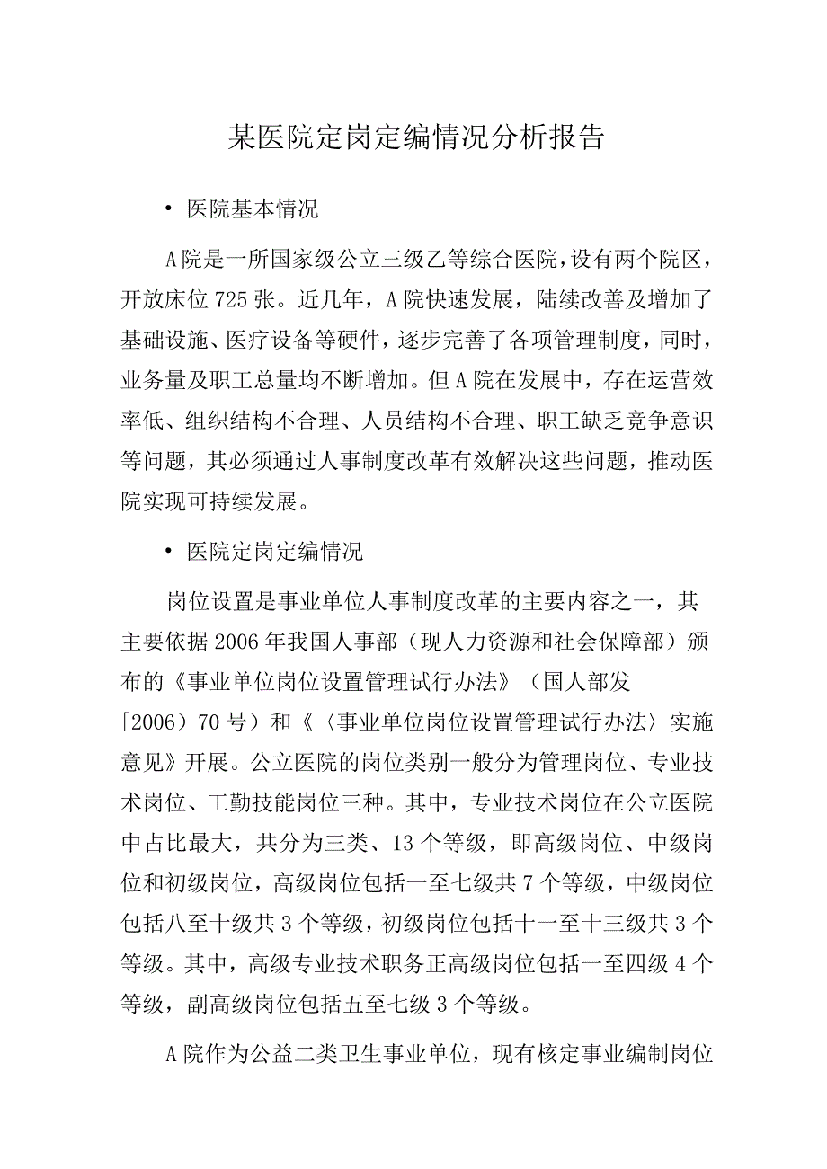 某医院定岗定编情况分析报告.docx_第1页