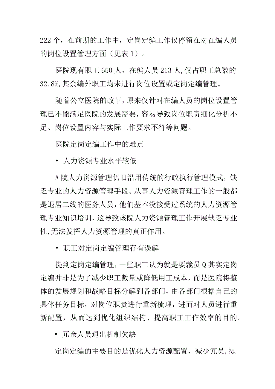 某医院定岗定编情况分析报告.docx_第2页