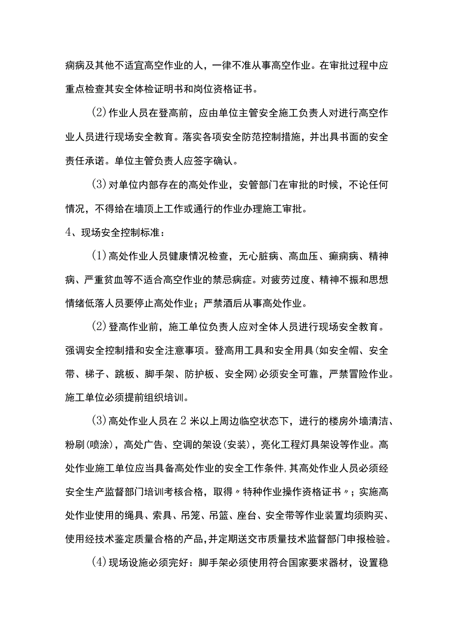 高空作业管理要求.docx_第3页