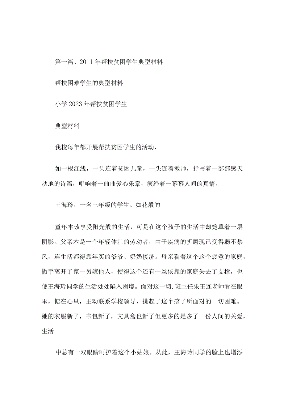 帮扶困难学生的典型材料多篇合集.docx_第1页