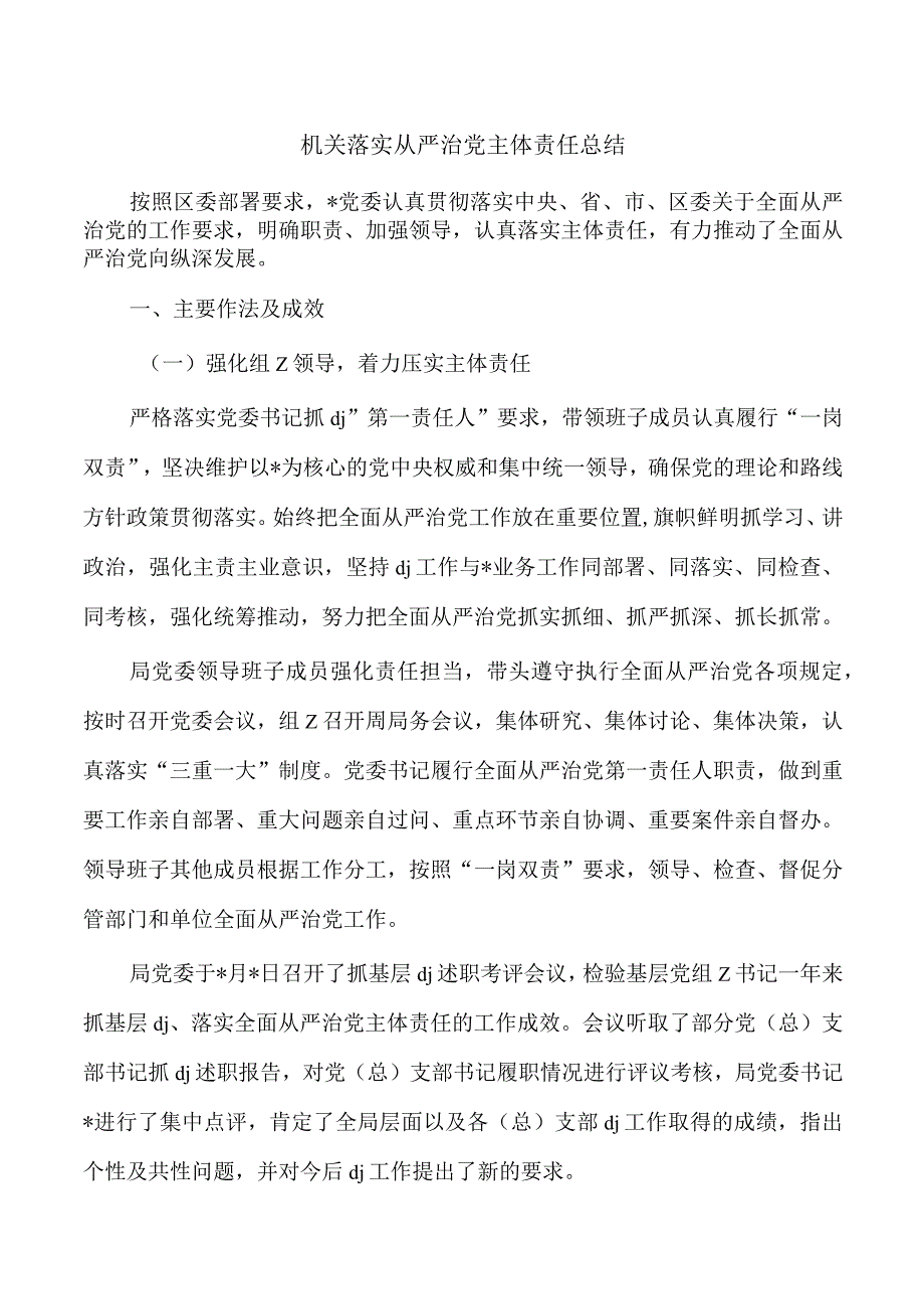 机关落实从严治党主体责任总结.docx_第1页