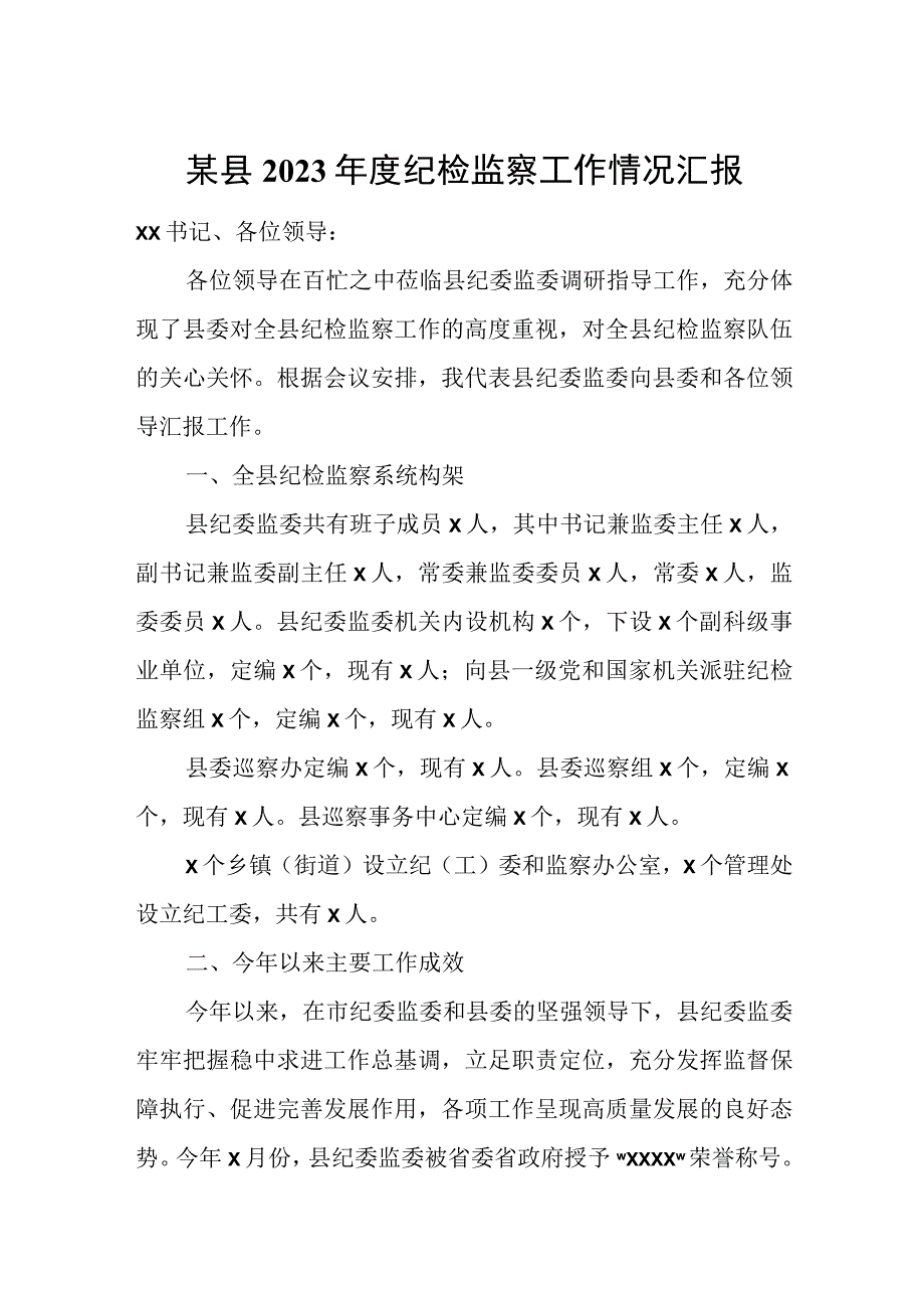 某县2023年度纪检监察工作情况汇报.docx_第1页