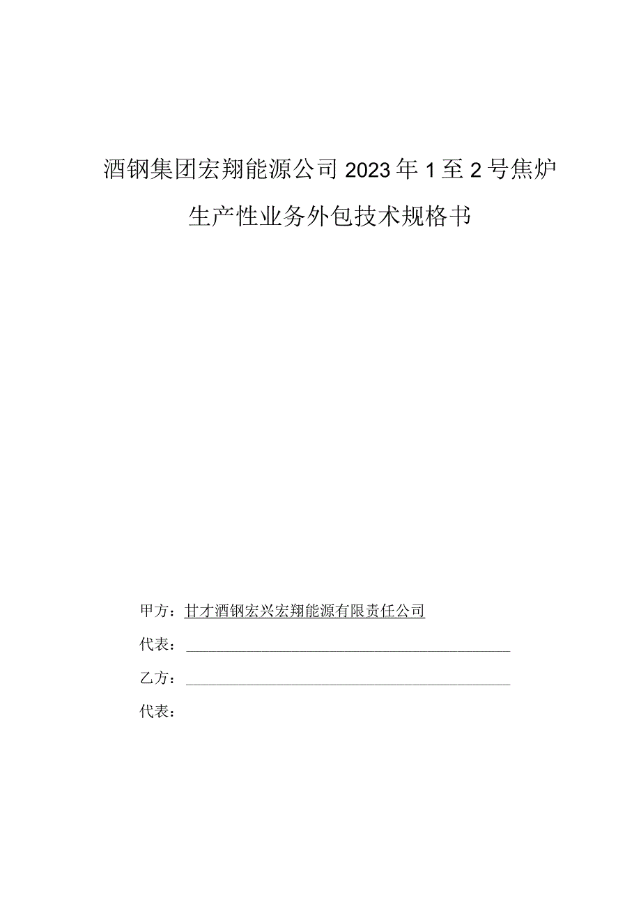 酒钢集团宏翔能源公司2023年1至2号焦炉生产性业务外包技术规格书.docx_第1页