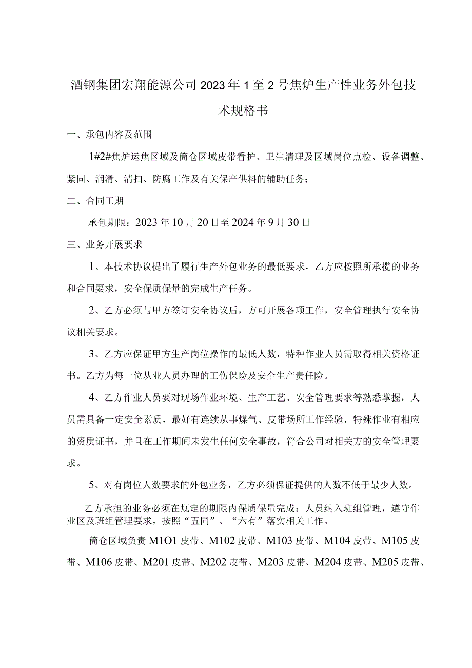 酒钢集团宏翔能源公司2023年1至2号焦炉生产性业务外包技术规格书.docx_第2页