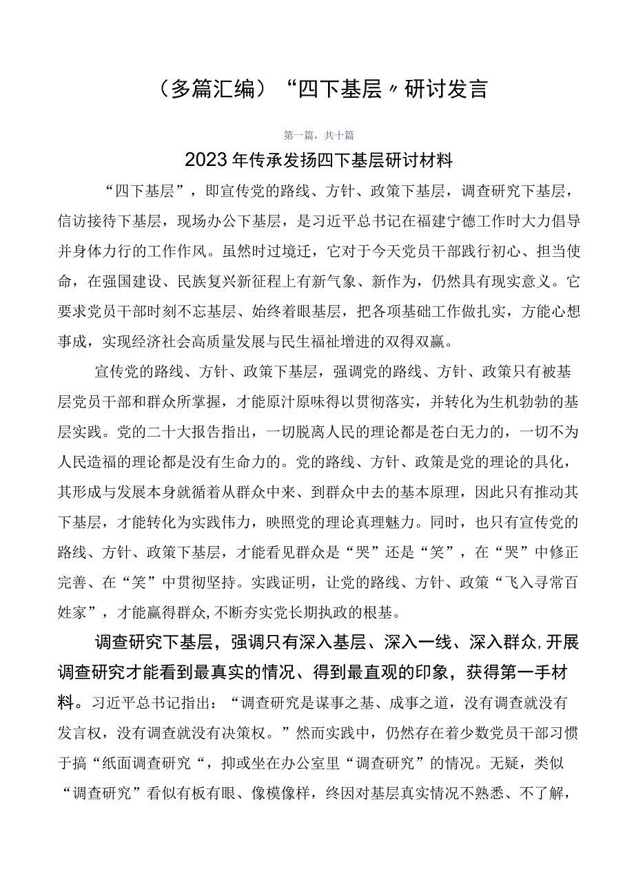 （多篇汇编）“四下基层”研讨发言.docx_第1页