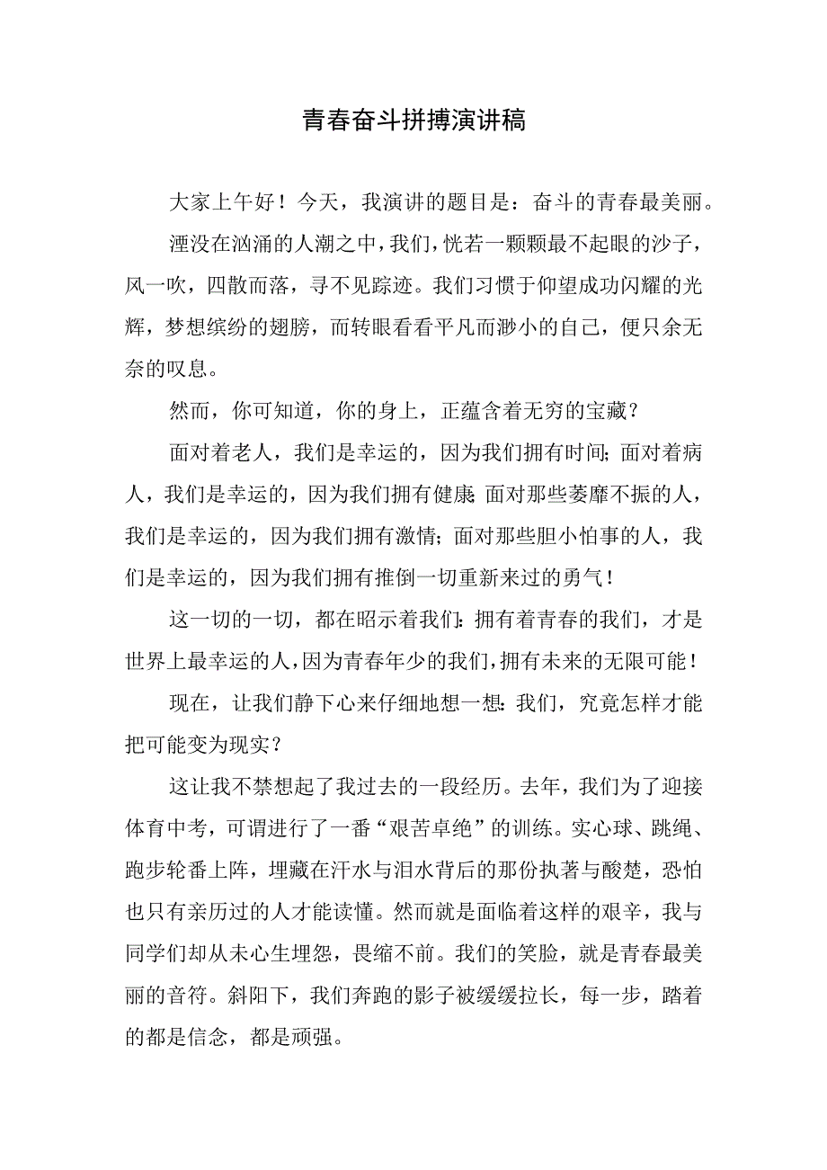 青春奋斗拼搏简要演讲稿.docx_第1页