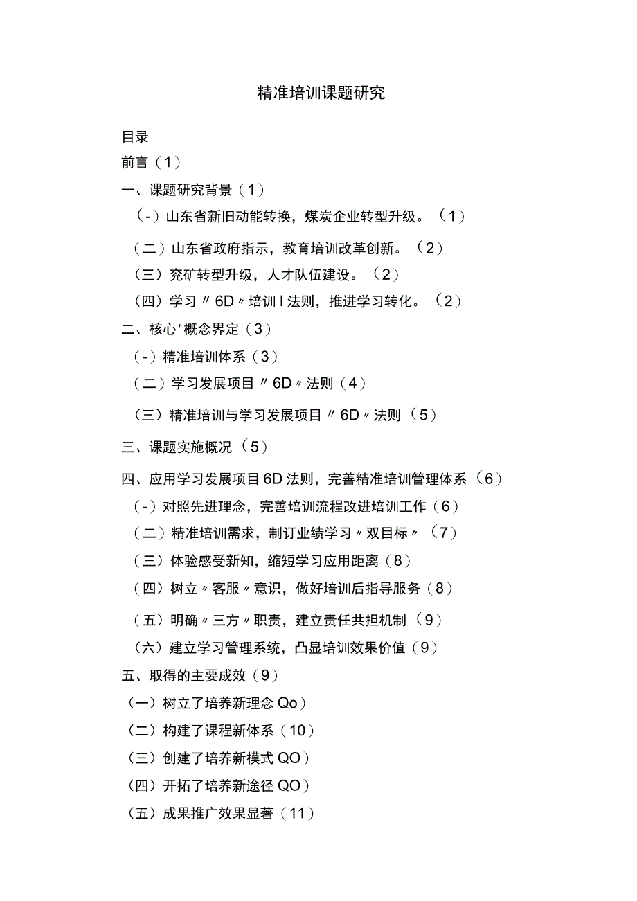 精准培训课题研究.docx_第1页