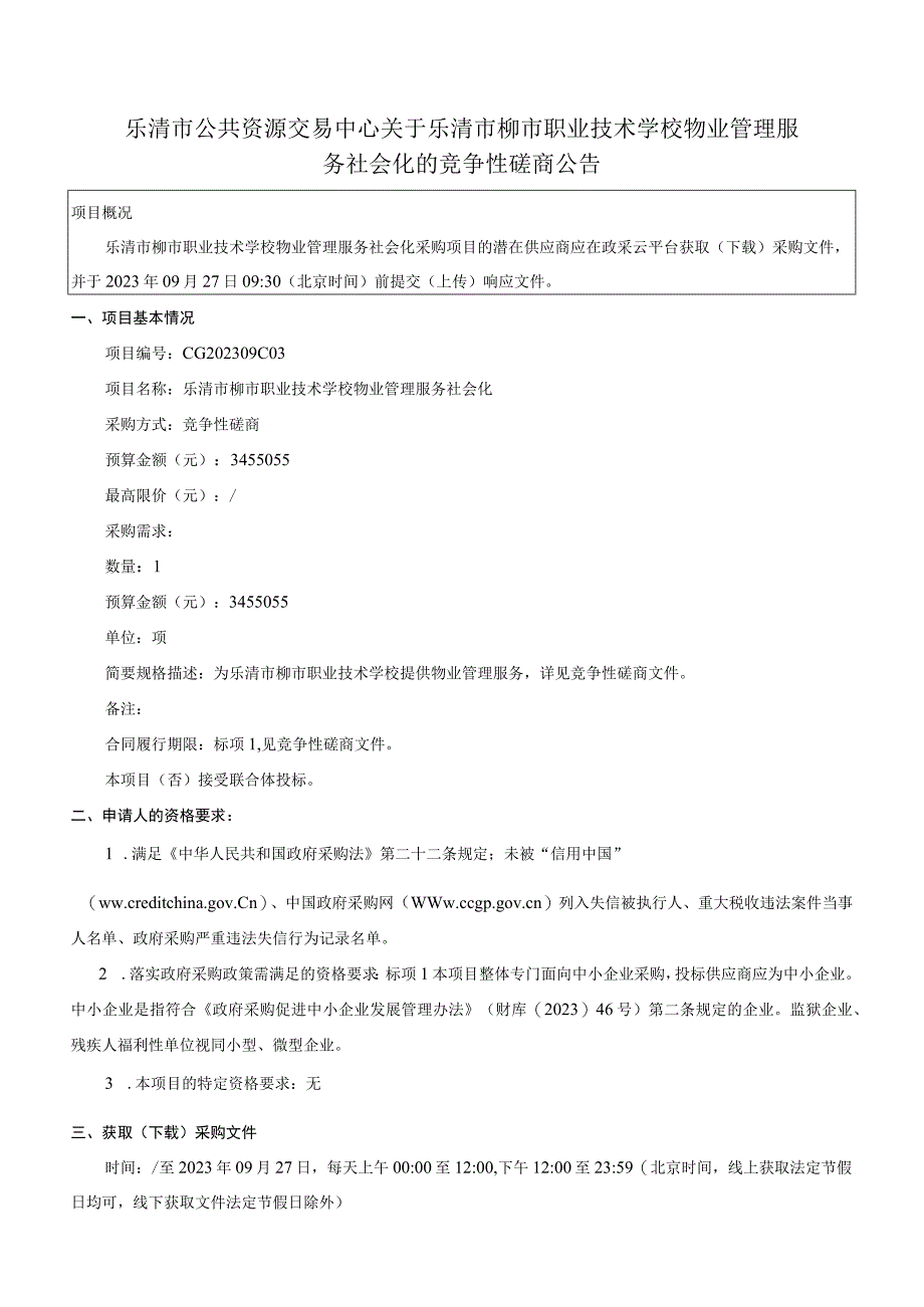 职业技术学校物业管理服务社会化招标文件.docx_第3页