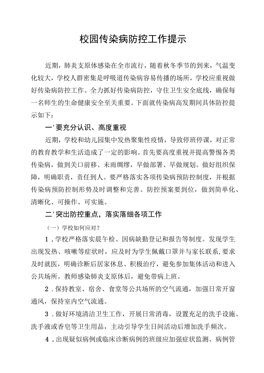 校园传染病防控工作提示-肺炎支原体.docx_第1页