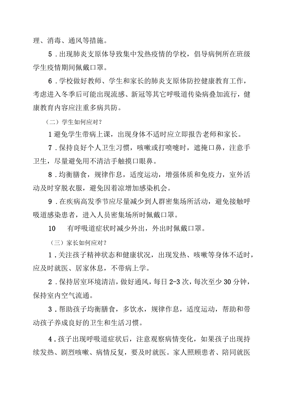 校园传染病防控工作提示-肺炎支原体.docx_第2页