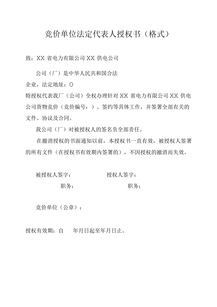 竞价单位法定代表人授权书（格式）（2023年）.docx_第1页