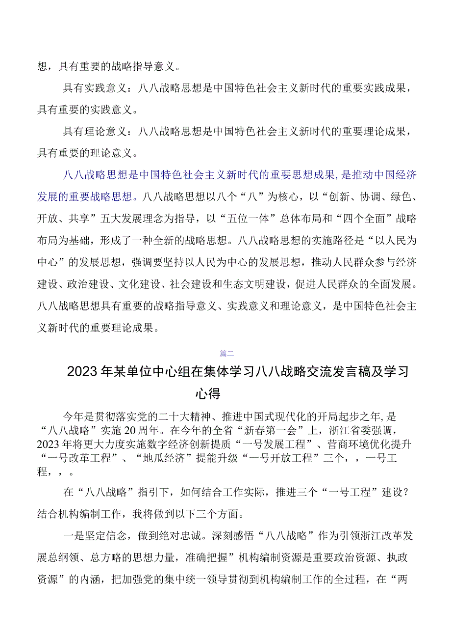 （8篇）2023年在深入学习贯彻八八战略思想交流发言提纲.docx_第3页