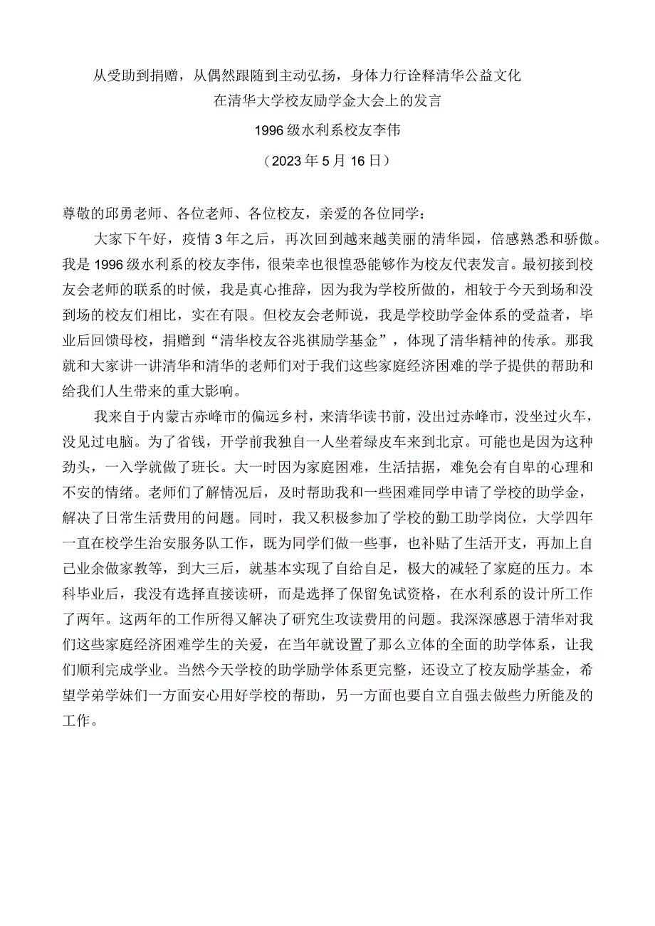 水利系校友1996级李伟：在清华大学校友励学金大会上的发言.docx_第1页